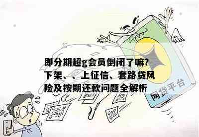 即分期超g会员倒闭了嘛？下架、、上征信、套路贷风险及按期还款问题全解析