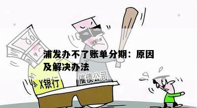 浦发办不了账单分期：原因及解决办法