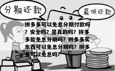 拼多多可以免息分期付款吗？安全吗？是真的吗？拼多多能免息分期吗？拼多多买东西可以免息分期吗？拼多多可以免息吗？