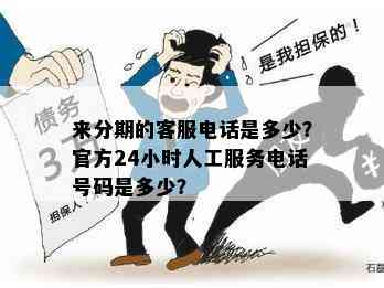 来分期的客服电话是多少？官方24小时人工服务电话号码是多少？