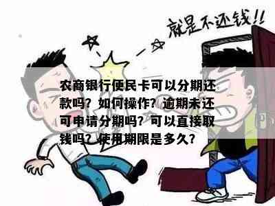 农商银行便民卡可以分期还款吗？如何操作？逾期未还可申请分期吗？可以直接取钱吗？使用期限是多久？