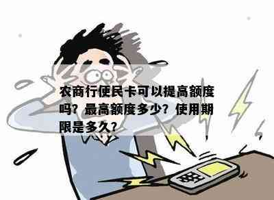 农商行便民卡可以提高额度吗？更高额度多少？使用期限是多久？