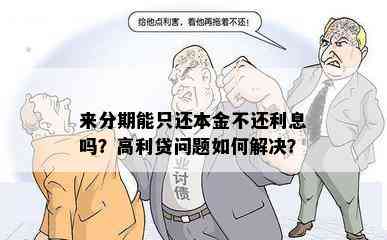 来分期能只还本金不还利息吗？高利贷问题如何解决？