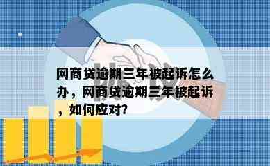 网商贷逾期三年被起诉怎么办，网商贷逾期三年被起诉，如何应对？