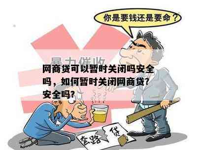 网商贷可以暂时关闭吗安全吗，如何暂时关闭网商贷？安全吗？