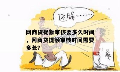 网商贷提额审核要多久时间，网商贷提额审核时间需要多长？