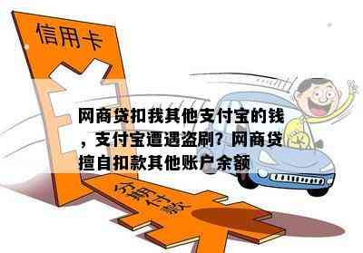 网商贷扣我其他支付宝的钱，支付宝遭遇盗刷？网商贷擅自扣款其他账户余额