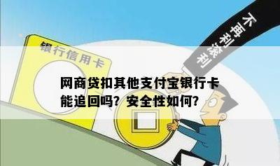 网商贷扣其他支付宝银行卡能追回吗？安全性如何？