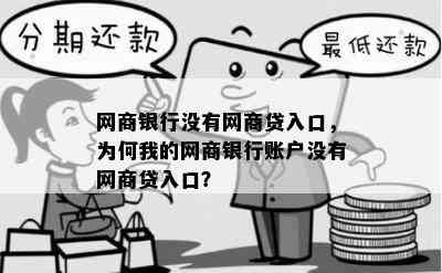 网商银行没有网商贷入口，为何我的网商银行账户没有网商贷入口？