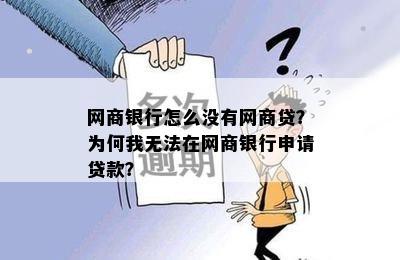 网商银行怎么没有网商贷？为何我无法在网商银行申请贷款？