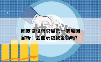 网商贷征信只显示一笔原因解析：会显示贷款金额吗？