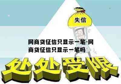 网商贷征信只显示一笔-网商贷征信只显示一笔吗