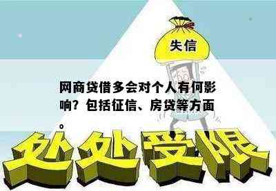 网商贷借多会对个人有何影响？包括征信、房贷等方面。