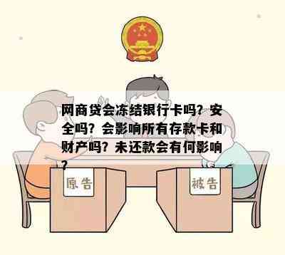 网商贷会冻结银行卡吗？安全吗？会影响所有存款卡和财产吗？未还款会有何影响？