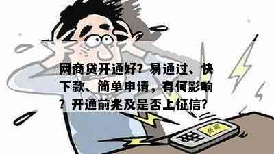 网商贷开通好？易通过、快下款、简单申请，有何影响？开通前兆及是否上征信？