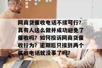 网商贷催收电话不接可行？真有人这么做并成功避免了催收吗？如何投诉网商贷催收行为？逾期后只接到两个催收电话就没事了吗？