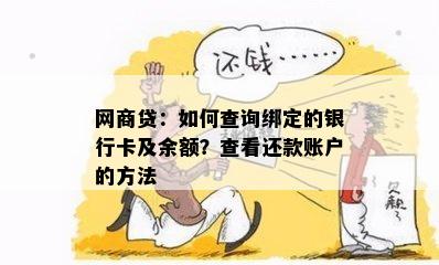 网商贷：如何查询绑定的银行卡及余额？查看还款账户的方法