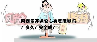 网商贷开通安心有宽限期吗？多久？安全吗？