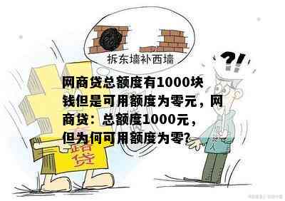 网商贷总额度有1000块钱但是可用额度为零元，网商贷：总额度1000元，但为何可用额度为零？