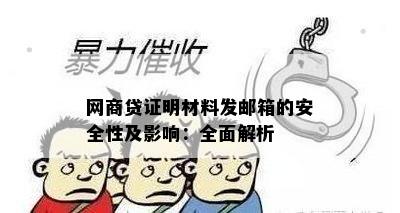 网商贷证明材料发邮箱的安全性及影响：全面解析