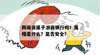 网商贷属于浙商银行吗？真相是什么？是否安全？