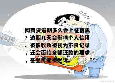 网商贷逾期多久会上征信黑？逾期几天会影响个人信用、被催收及被视为不良记录，还会面临全额还款的要求，甚至可能被起诉。