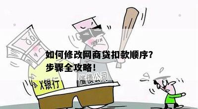 如何修改网商贷扣款顺序？步骤全攻略！