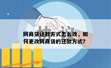 网商贷还款方式怎么改，如何更改网商贷的还款方式？