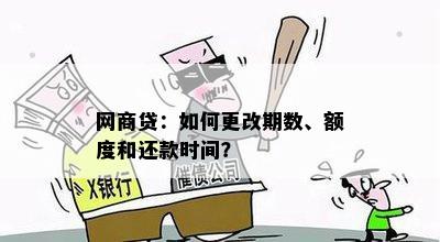 网商贷：如何更改期数、额度和还款时间？