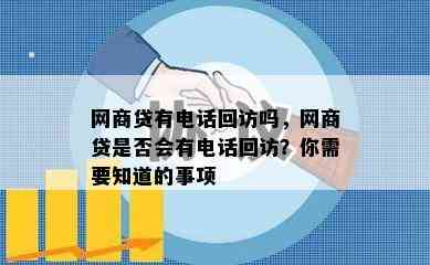 网商贷有电话回访吗，网商贷是否会有电话回访？你需要知道的事项