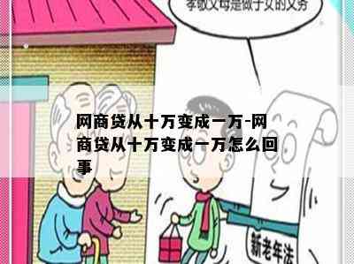 网商贷从十万变成一万-网商贷从十万变成一万怎么回事