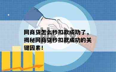 网商贷怎么秒扣款成功了，揭秘网商贷秒扣款成功的关键因素！