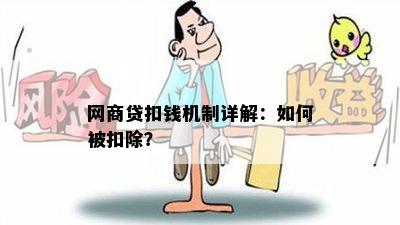 网商贷扣钱机制详解：如何被扣除？