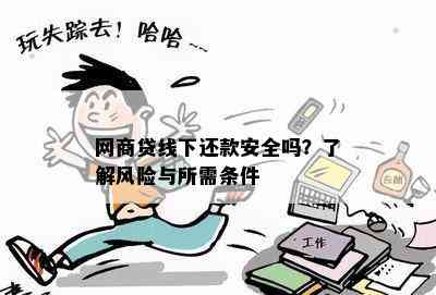 网商贷线下还款安全吗？了解风险与所需条件