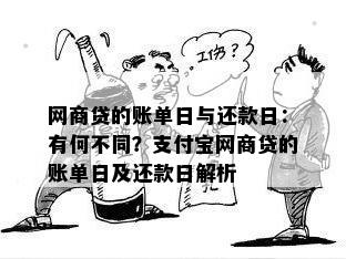 网商贷的账单日与还款日：有何不同？支付宝网商贷的账单日及还款日解析