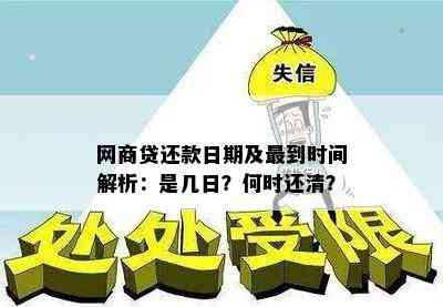 网商贷还款日期及最到时间解析：是几日？何时还清？