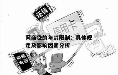 网商贷的年龄限制：具体规定及影响因素分析