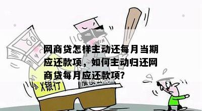 网商贷怎样主动还每月当期应还款项，如何主动归还网商贷每月应还款项？