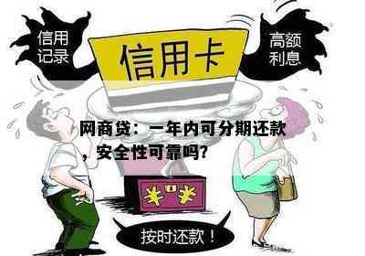 网商贷：一年内可分期还款，安全性可靠吗？