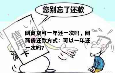 网商贷可一年还一次吗，网商贷还款方式：可以一年还一次吗？