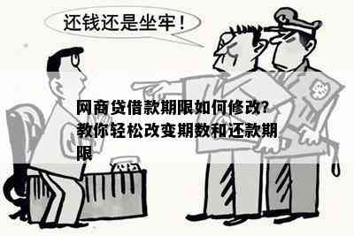 网商贷借款期限如何修改？教你轻松改变期数和还款期限