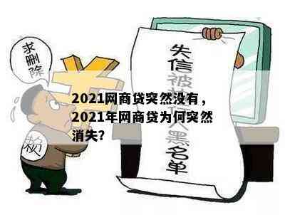 2021网商贷突然没有，2021年网商贷为何突然消失？