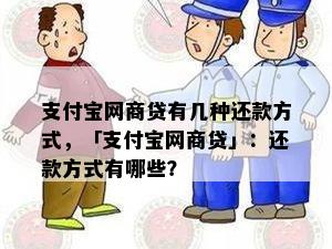 支付宝网商贷有几种还款方式，「支付宝网商贷」：还款方式有哪些？