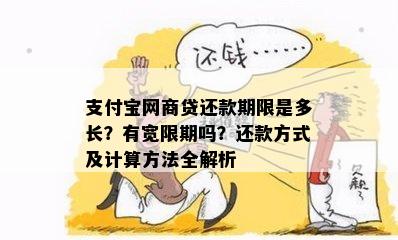 支付宝网商贷还款期限是多长？有宽限期吗？还款方式及计算方法全解析