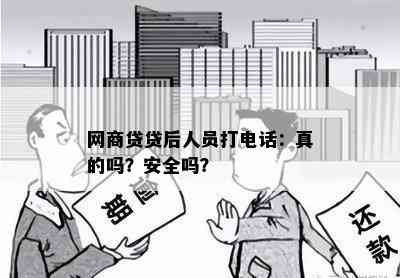 网商贷贷后人员打电话：真的吗？安全吗？