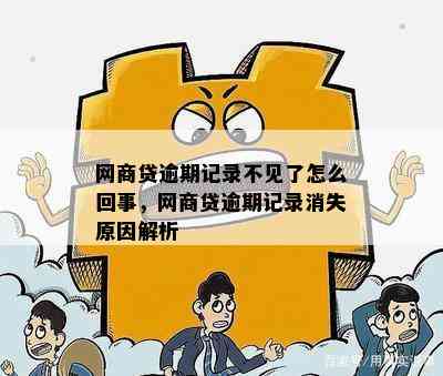 网商贷逾期记录不见了怎么回事，网商贷逾期记录消失原因解析