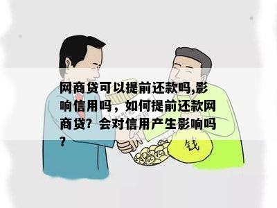 网商贷可以提前还款吗,影响信用吗，如何提前还款网商贷？会对信用产生影响吗？