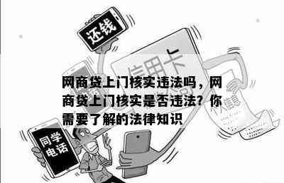 网商贷上门核实违法吗，网商贷上门核实是否违法？你需要了解的法律知识