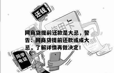 网商贷提前还款是大忌，警告：网商贷提前还款或成大忌，了解详情再做决定！