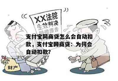 支付宝网商贷怎么会自动扣款，支付宝网商贷：为何会自动扣款？